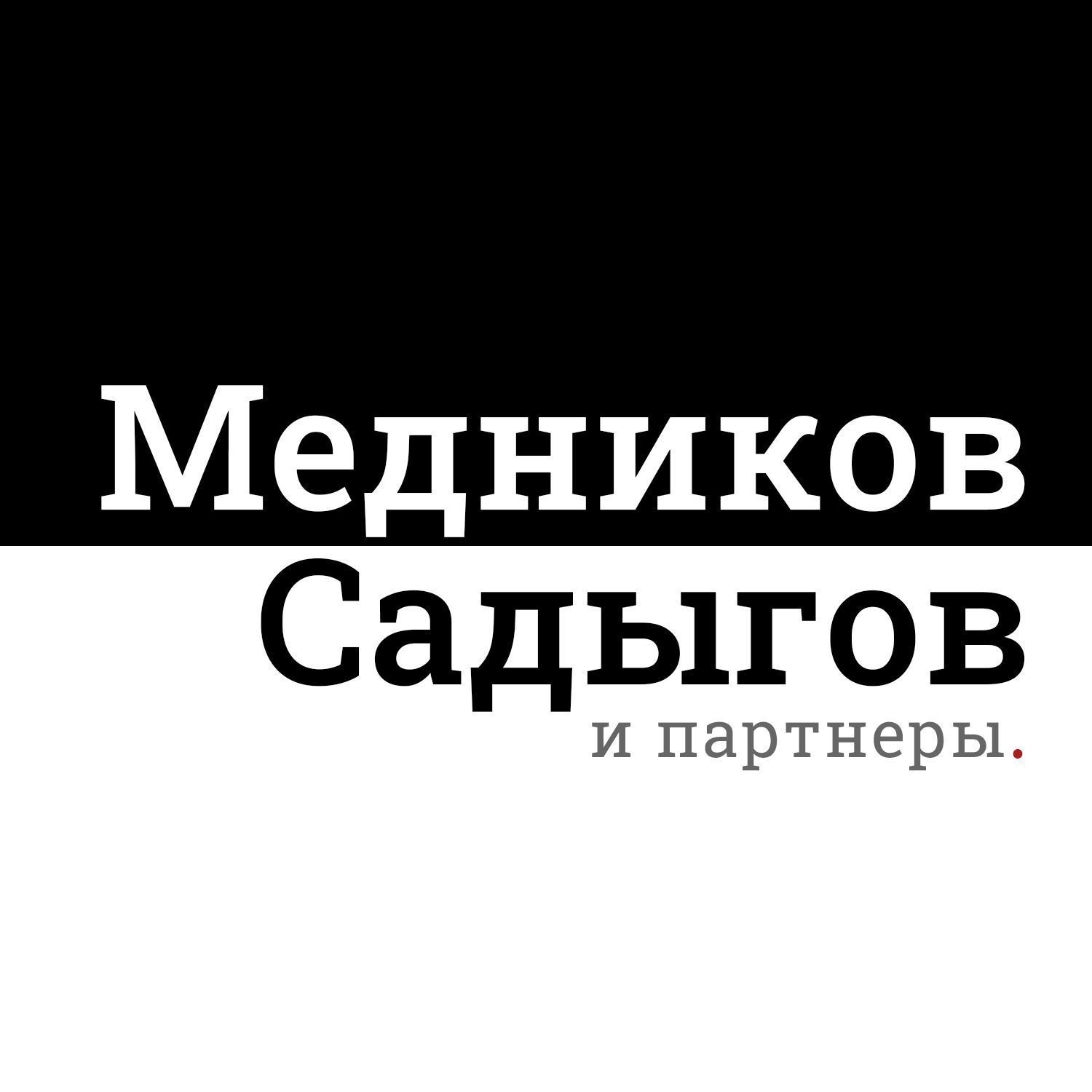 Медников, Садыгов и партнеры